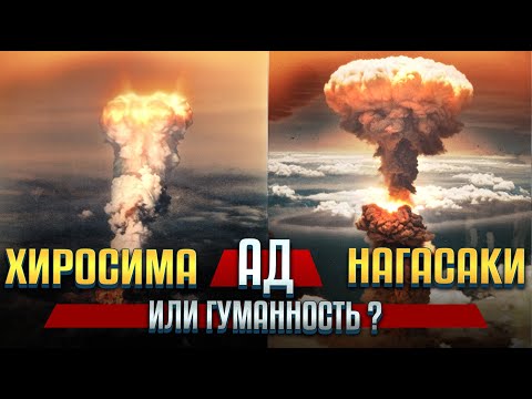 Видео: 65. Был ли ядерный удар по Хиросиме и Нагасаки оправдан? Почему этот вопрос до сих пор актуален?