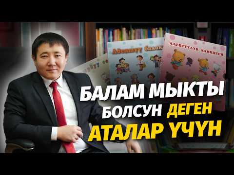 Видео: Балам мыкты болсун деген аталар үчүн | Кыялбек Акматов | Алдей