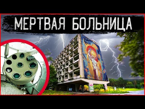 Видео: Ужасная заброшенная Больница | Что скрывает Жуткий бункер Медсанчасти | Зона отчуждения