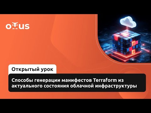 Видео: Способы генерации манифестов Terraform из актуального состояния облачной инфраструктуры