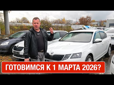 Видео: Выкуп машины после 1 марта 2026 года - что может пойти не так?