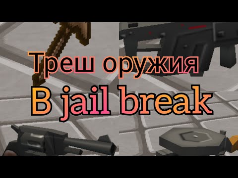 Видео: НОВЫЕ ОРУЖИЯ В jail break?! ЭТО ТРЕШ