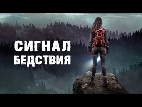 Видео: СОРВАВШИСЬ С ОБРЫВА ОНА ДОЛЖНА БУДЕТ ВЫЖИТЬ В ГЛУХОМ ЛЕСУ! Сигнал бедствия. Зарубежные фильмы