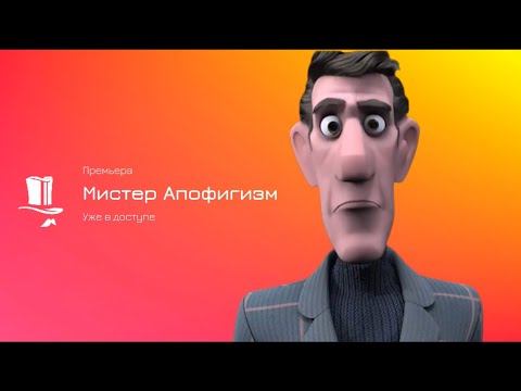 Видео: Мистер Апофигизм