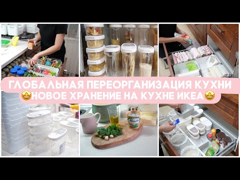 Видео: 🤩ГЛОБАЛЬНАЯ ПЕРЕОРГАНИЗАЦИЯ ХРАНЕНИЯ НА КУХНЕ ИКЕА🛒ПОКУПКИ ИКЕА ДЛЯ ОРГАНИЗАЦИИ🍲УЖИН НА ГРИЛЕ
