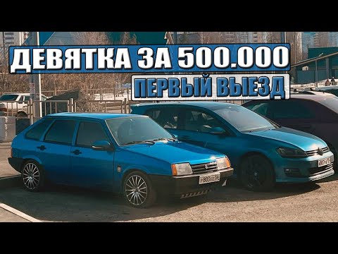 Видео: ПЕРВЫЙ ВЫЕЗД ДЕВЯТКИ ПОСЛЕ ЗИМЫ! ВАЗ 2109 за 500.000. Поменял задний бампер. Продали ПРИОРУ.