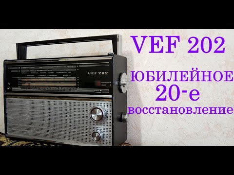 Видео: VEF 202. ЮБИЛЕЙНОЕ 20-Е ВОССТАНОВЛЕНИЕ!!!