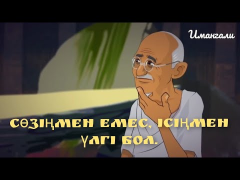Видео: СӨЗІҢМЕН ЕМЕС, ІСІҢМЕН ҮЛГІ БОЛ.