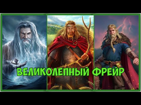 Видео: Age of mythology: Retold. ФРЕЙР - БОГ ПЛОДОРОДИЯ