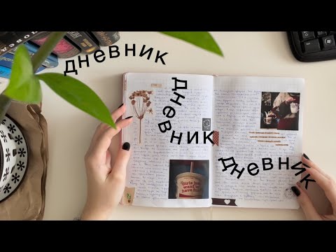 Видео: Личный дневник/комментарии2