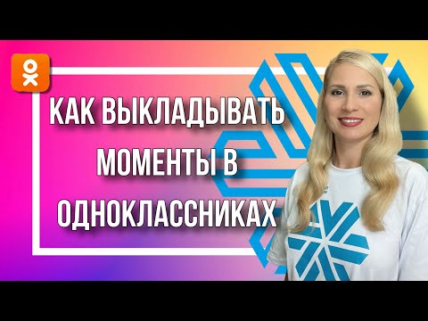 Видео: Как выкладывать моменты в Одноклассниках?