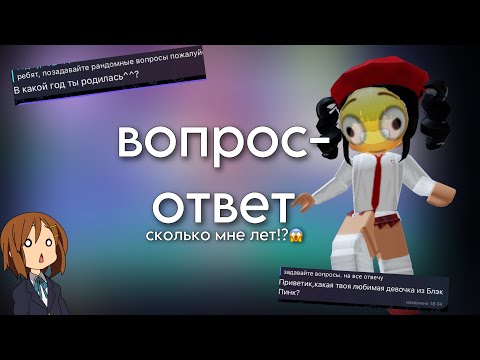 Видео: //💅🏼😱//вопрос-ответ//💅🏼// рассказала всю правду😱// сколько мне лет?😱💅🏼// роблокс💅🏼