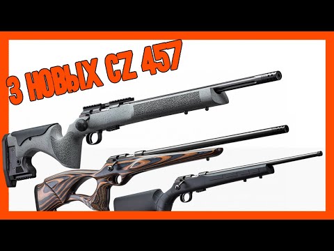 Видео: 3 новых CZ 457