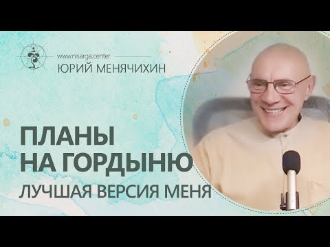 Видео: Планы на гордыню. Лучшая версия меня. Юрий Менячихин