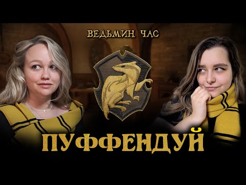 Видео: ПУФФЕНДУЙ. Уютный факультет для добрых, трудолюбивых и справедливых