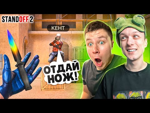 Видео: ЗАТРОЛЛИЛ АГРО СТРИМЕРА И ЗАБРАЛ НОВЫЙ НОЖ STING ПРЯМО НА СТРИМЕ🙀 (STANDOFF 2)