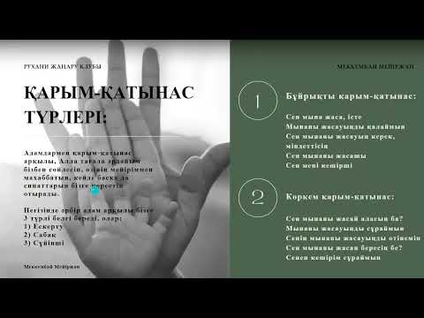 Видео: №8 Менторлық сабақ | Көркем қарым-қатынас | Рухани жаңару клубы |