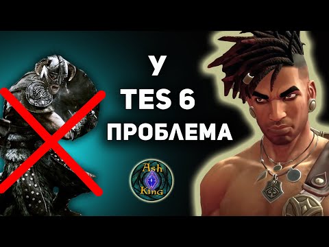 Видео: TES 6 Провалится, и вот Почему | The Elder Scrolls 6