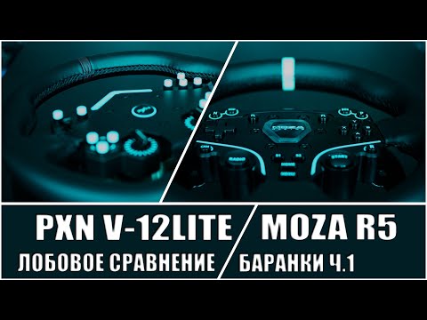 Видео: PXN V12 Lite против Moza R5. Качество шва не показатель!