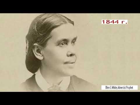 Видео: Адвентистам на заметку - Е. Уайт и 1844 год. Протест за ИСТИНУ