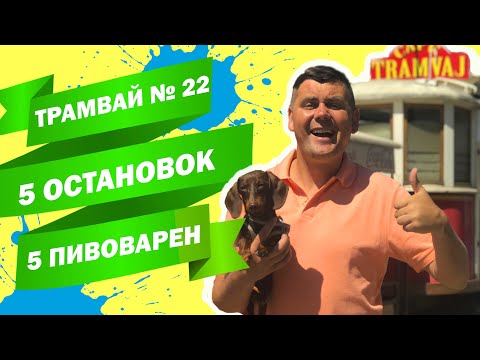 Видео: Прага. Трамвай номер 22. Маршрут, который должен знать каждый любитель пива! 5 остановок 5 пивоварен