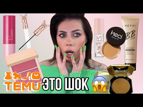 Видео: TEMU КОСМЕТИКА | БЮДЖЕТНАЯ КОСМЕТИКА | TEMU HAUL