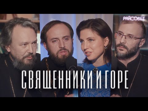 Видео: Священники и Горе (Великанов, Домусчи, Барицкий) / подкаст Райсовет