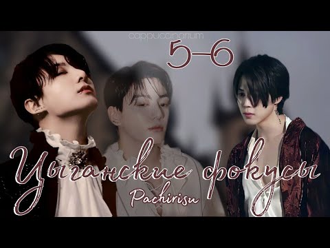 Видео: Цыганские фокусы / Pachirisu / 5-6 части / озвучка фанфика / чигуки