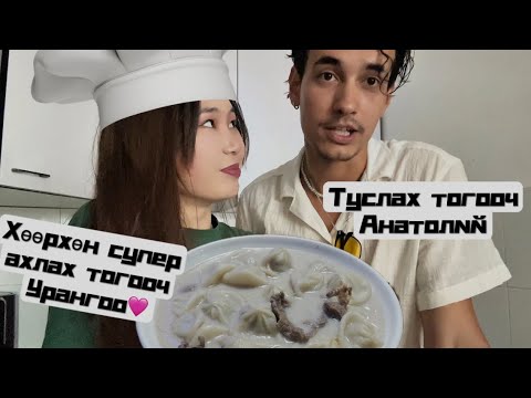 Видео: Гараа гаргасан банштай цайгаа анх удаа л хүнд хийж өглөө😜| cooked Mongolian food for my boyfriend🤍