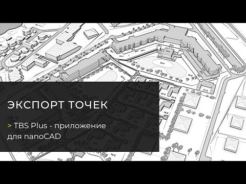 Видео: Функция «Экспорт точек». TBS Plus — плагин для nanoCAD