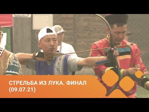 Видео: Игры Манчаары-2021: Стрельба из лука. Финал  (09.07.21)