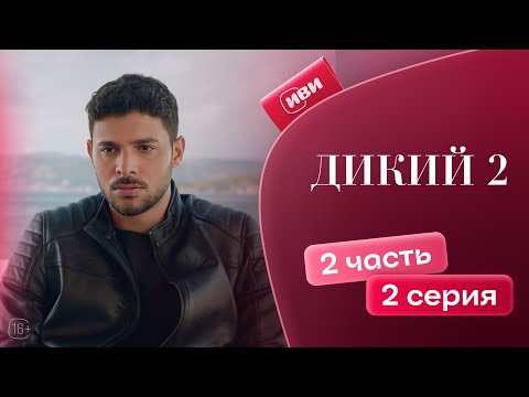 Видео: Дикий 2 сезон | 2 серия 2 часть (русская озвучка)