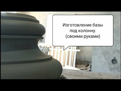 Видео: База под Греческую колонну. Часть 2.