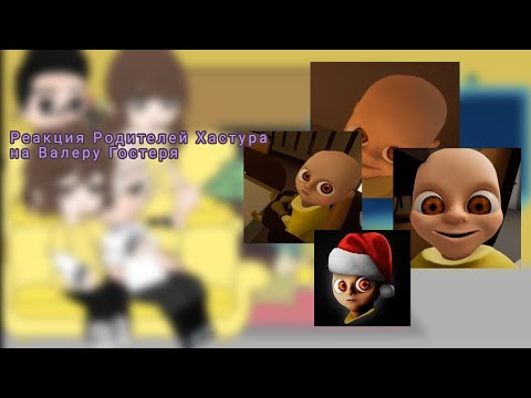 Видео: ~`||2/3 часть.||`~Реакция родителей Хастура на Валеру Гостеря + Валера, Хастур||`~