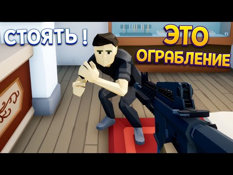 Видео: ЭТО ОГРАБЛЕНИЕ ! ( One-armed robber )