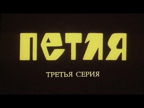 Видео: Петля. Серия 3. Художественный фильм @SMOTRIM_KULTURA