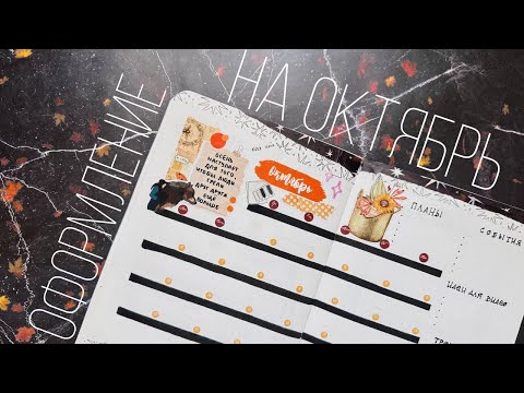Видео: Оформление ежедневника | ОКТЯБРЬ 2025 | Doronina Anastasia
