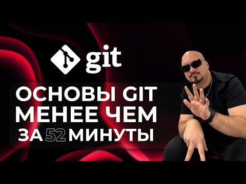 Видео: Git с нуля | Основные команды и правила для работы с Git'ом