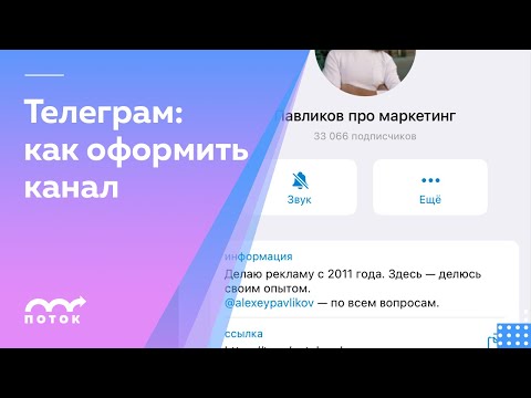 Видео: Как оформлять Телеграм-канал. Отрывок интенсива по продвижению в Телеграме