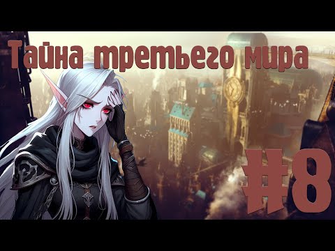 Видео: D&D | Город проблем | Тайна Третьего Мира | Эпизод 8