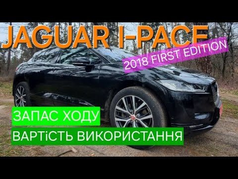 Видео: Jaguar I Pace 2018 запас ходу,швидкість зарядки,вартість використання