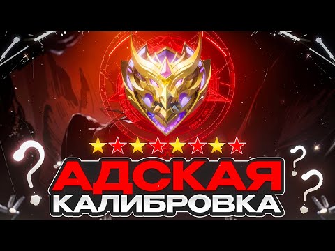 Видео: ПОЧЕМУ ПРОСТАЯ КАЛИБРОВКА НА МИФА ПРЕВРАТИЛАСЬ В АД MOBILE LEGENDS 2025