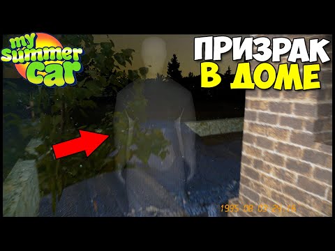 Видео: ВСТРЕТИЛ ПРИЗРАКА! | Тайна СГОРЕВШЕГО ДОМА - My Summer Car