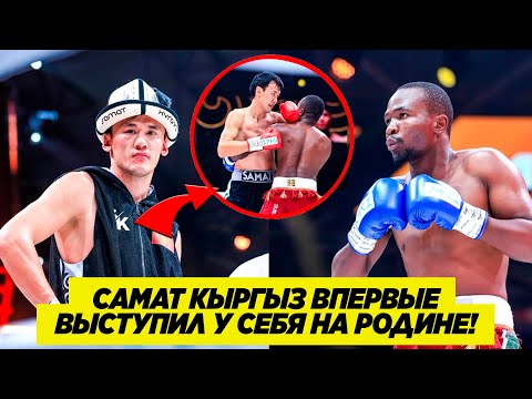 Видео: НОВЫЙ БОЙ САМАТА АБДЫРАХМАНОВА! ПРОТИВ БРЕНДОНА ДЕНЕСА (ЗИМБАБВЕ). Кто победил?