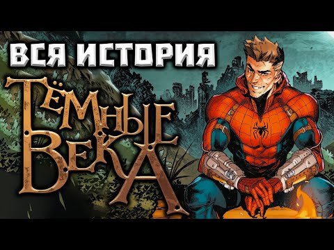 Видео: ВИДЕО КОМИКС. Темные Века. Вся история.