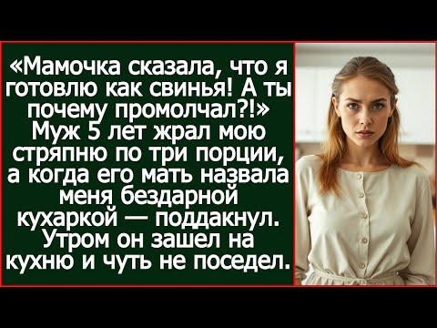 Видео: Муж 5 лет ел мою стряпню по три порции, а когда его мать назвала меня бездарной кухаркой — поддакнул