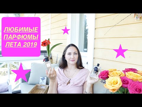 Видео: ПАРФЮМЕРНЫЕ ФАВОРИТЫ ЛЕТА 2019 🤩👍