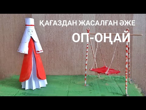 Видео: Қағаздан жасалған қолөнер. Әже! Казакша колонер. Как сделать бабушку из бумаги.