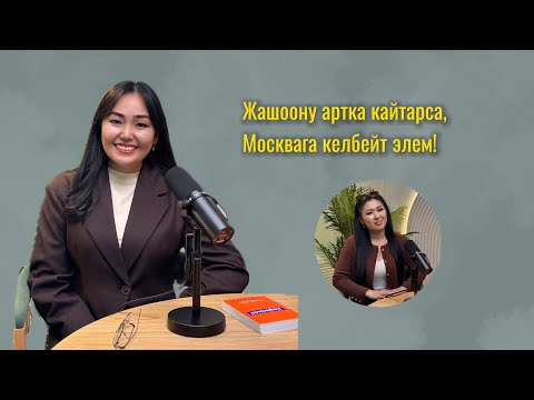 Видео: Жашоону 10 жылга артка кайтарганда, Москвага келбейт элем!