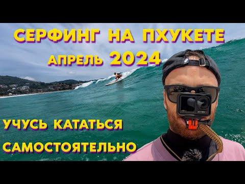 Видео: СЕРФИНГ НА ПХУКЕТЕ - СЕЗОН НАЧАЛСЯ // ОГРОМНЫЕ ВОЛНЫ НА ПЛЯЖЕ КАТА // ПХУКЕТ В НИЗКИЙ СЕЗОН